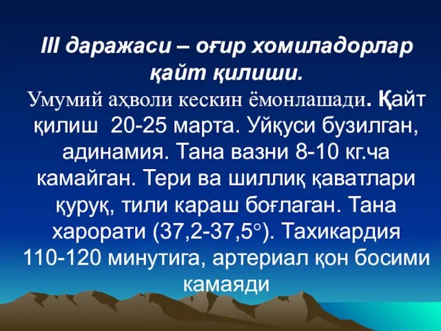 III даражаси – оғир хомиладорлар қайт қилиши. Умумий аҳволи кескин ёмонлашади. Қайт