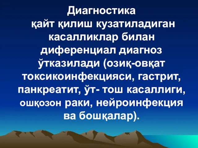 Диагностика қайт қилиш кузатиладиган касалликлар билан диференциал диагноз ўтказилади (озиқ-овқат токсикоинфекцияси, гастрит,