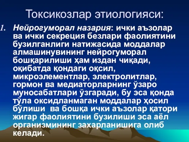 Токсикозлар этиологияси: Нейрогуморал назария: ички аъзолар ва ички секреция безлари фаолиятини бузилганлиги