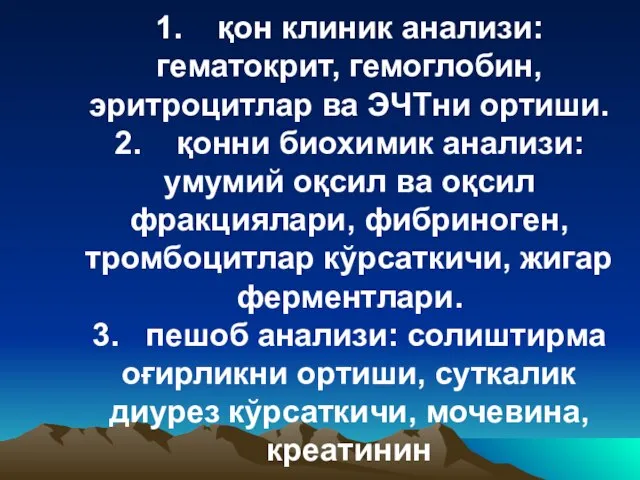 1. қон клиник анализи: гематокрит, гемоглобин, эритроцитлар ва ЭЧТни ортиши. 2. қонни