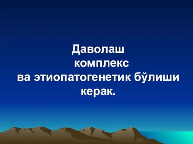 Даволаш комплекс ва этиопатогенетик бўлиши керак.