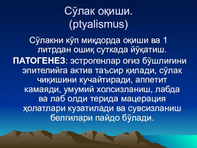 Сўлак оқиши. (ptyalismus) Сўлакни кўп миқдорда оқиши ва 1 литрдан ошиқ суткада