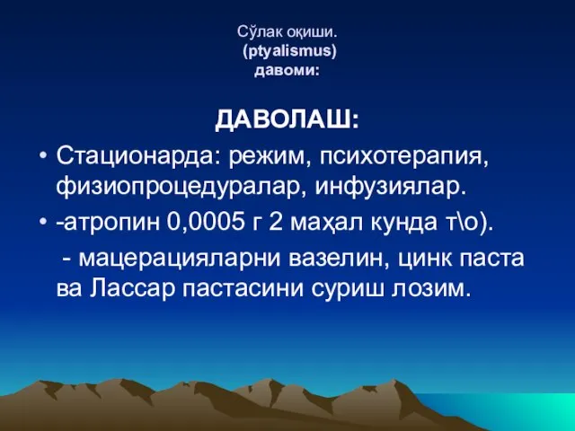 Сўлак оқиши. (ptyalismus) давоми: ДАВОЛАШ: Стационарда: режим, психотерапия, физиопроцедуралар, инфузиялар. -атропин 0,0005