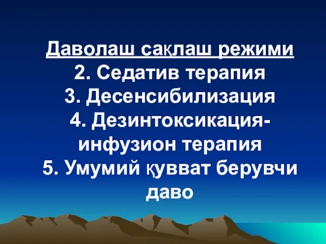 Даволаш сақлаш режими 2. Седатив терапия 3. Десенсибилизация 4. Дезинтоксикация- инфузион терапия