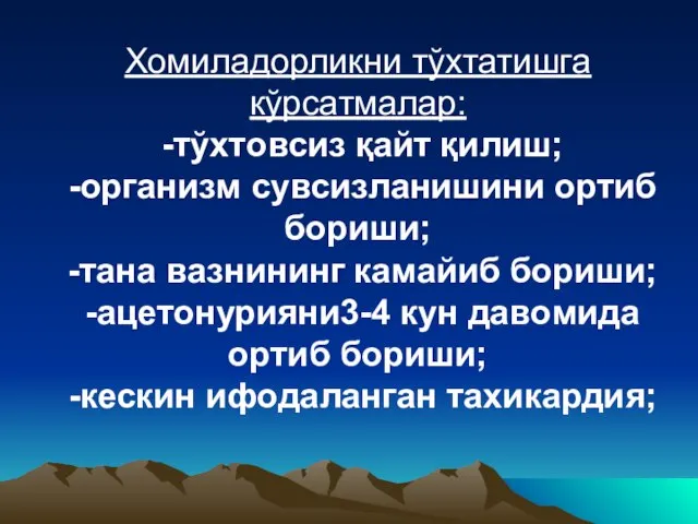 Хомиладорликни тўхтатишга кўрсатмалар: -тўхтовсиз қайт қилиш; -организм сувсизланишини ортиб бориши; -тана вазнининг