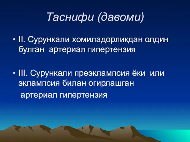 Таснифи (давоми) II. Сурункали хомиладорликдан олдин булган артериал гипертензия III. Сурункали преэклампсия