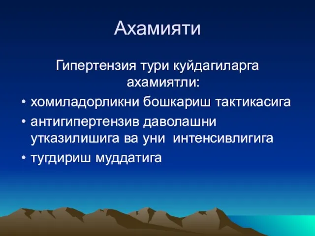 Ахамияти Гипертензия тури куйдагиларга ахамиятли: хомиладорликни бошкариш тактикасига антигипертензив даволашни утказилишига ва уни интенсивлигига тугдириш муддатига