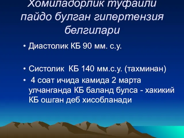 Хомиладорлик туфайли пайдо булган гипертензия белгилари Диастолик КБ 90 мм. с.у. Систолик