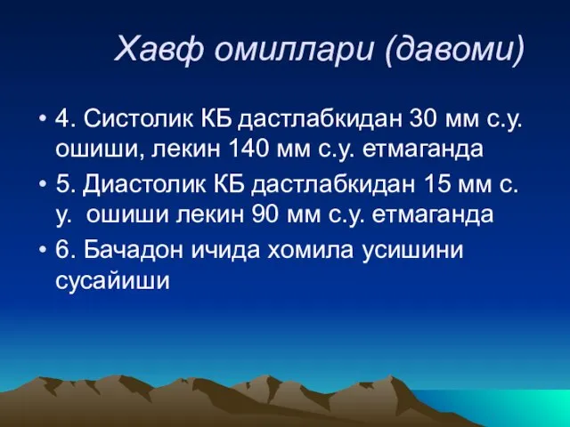 Хавф омиллари (давоми) 4. Систолик КБ дастлабкидан 30 мм с.у. ошиши, лекин