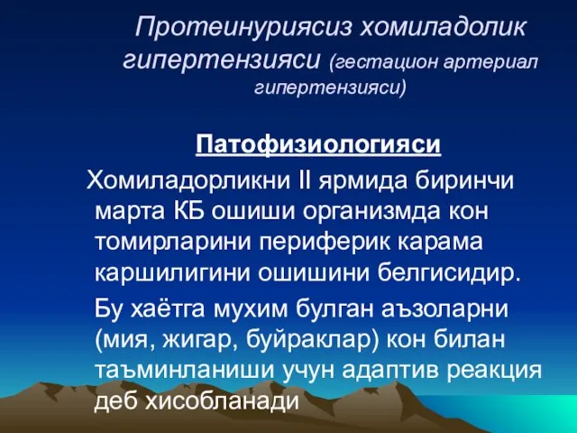 Протеинуриясиз хомиладолик гипертензияси (гестацион артериал гипертензияси) Патофизиологияси Хомиладорликни II ярмида биринчи марта