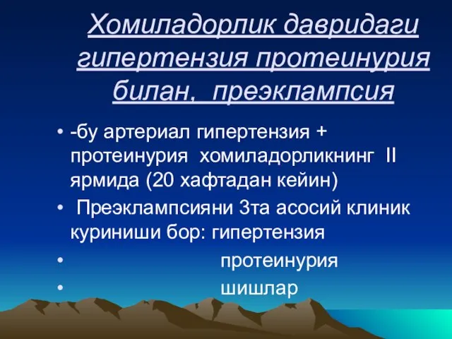 Хомиладорлик давридаги гипертензия протеинурия билан, преэклампсия -бу артериал гипертензия + протеинурия хомиладорликнинг