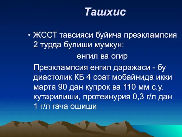 Ташхис ЖССТ тавсияси буйича преэклампсия 2 турда булиши мумкун: енгил ва огир