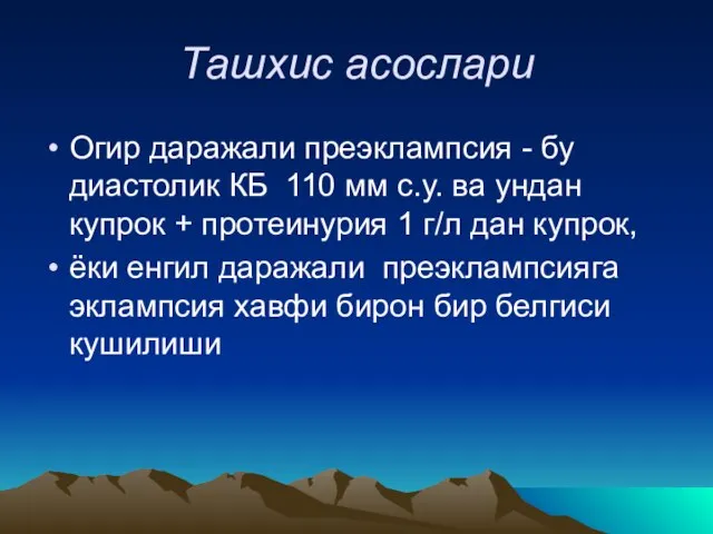 Ташхис асослари Огир даражали преэклампсия - бу диастолик КБ 110 мм с.у.