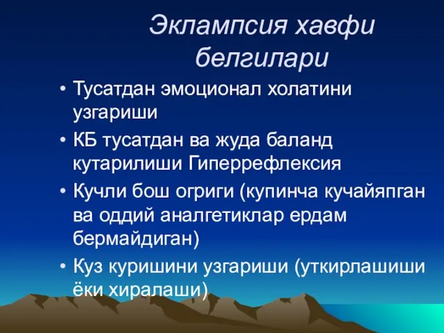 Эклампсия хавфи белгилари Тусатдан эмоционал холатини узгариши КБ тусатдан ва жуда баланд