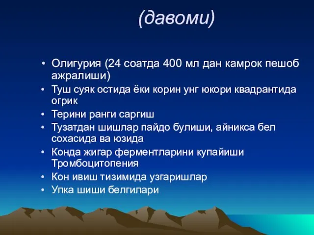 (давоми) Олигурия (24 соатда 400 мл дан камрок пешоб ажралиши) Туш суяк