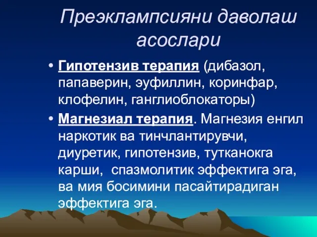 Преэклампсияни даволаш асослари Гипотензив терапия (дибазол, папаверин, эуфиллин, коринфар, клофелин, ганглиоблокаторы) Магнезиал