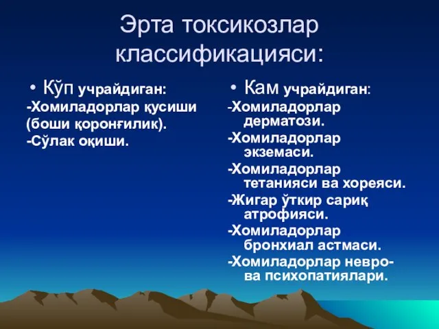 Эрта токсикозлар классификацияси: Кўп учрайдиган: -Хомиладорлар қусиши (боши қоронғилик). -Сўлак оқиши. Кам