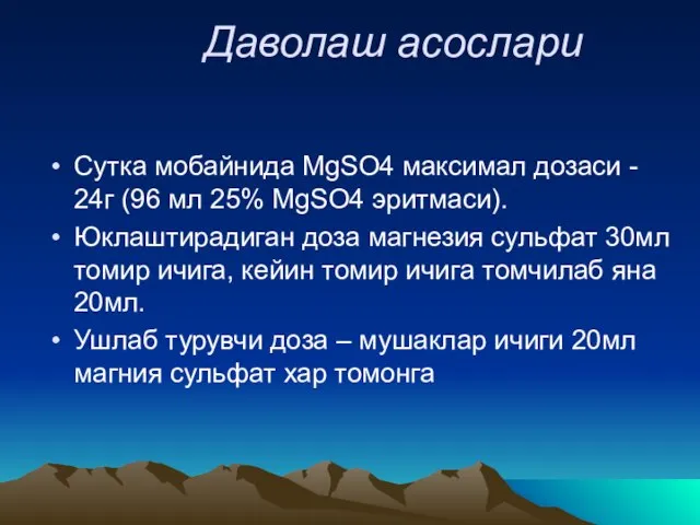 Даволаш асослари Сутка мобайнида MgSO4 максимал дозаси - 24г (96 мл 25%