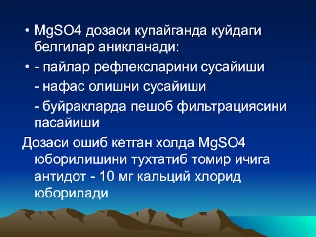 MgSO4 дозаси купайганда куйдаги белгилар аникланади: - пайлар рефлексларини сусайиши - нафас