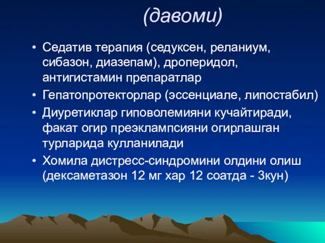 (давоми) Седатив терапия (седуксен, реланиум, сибазон, диазепам), дроперидол, антигистамин препаратлар Гепатопротекторлар (эссенциале,