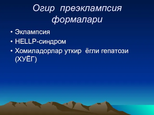 Огир преэклампсия формалари Эклампсия HELLP-синдром Хомиладорлар уткир ёгли гепатози (ХУЁГ)