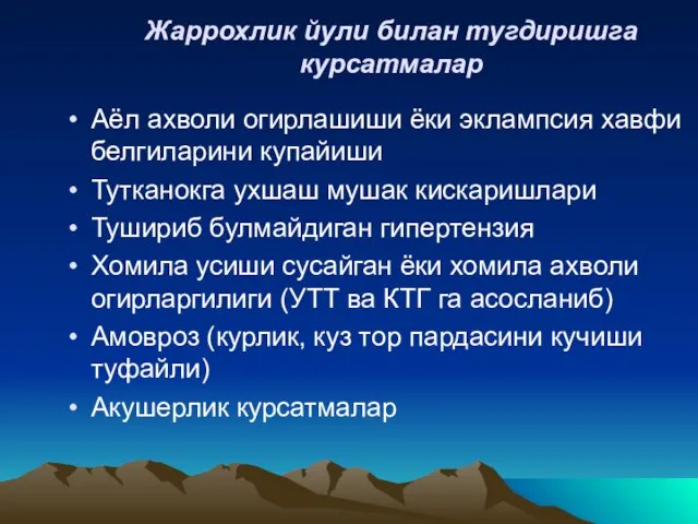 Жаррохлик йули билан тугдиришга курсатмалар Аёл ахволи огирлашиши ёки эклампсия хавфи белгиларини