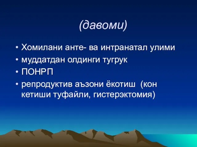 (давоми) Хомилани анте- ва интранатал улими муддатдан олдинги тугрук ПОНРП репродуктив аъзони