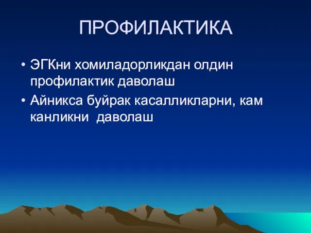 ПРОФИЛАКТИКА ЭГКни хомиладорликдан олдин профилактик даволаш Айникса буйрак касалликларни, кам канликни даволаш