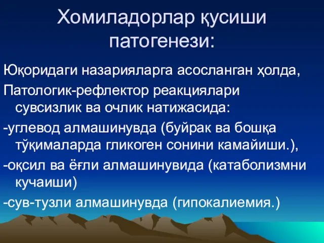 Хомиладорлар қусиши патогенези: Юқоридаги назарияларга асосланган ҳолда, Патологик-рефлектор реакциялари сувсизлик ва очлик