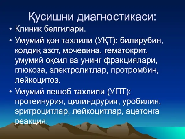 Қусишни диагностикаси: Клиник белгилари. Умумий қон тахлили (УҚТ): билирубин, қолдиқ азот, мочевина,