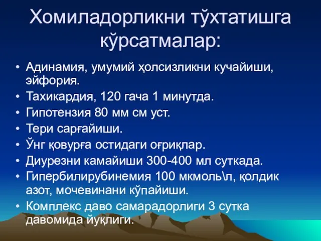 Хомиладорликни тўхтатишга кўрсатмалар: Адинамия, умумий ҳолсизликни кучайиши, эйфория. Тахикардия, 120 гача 1