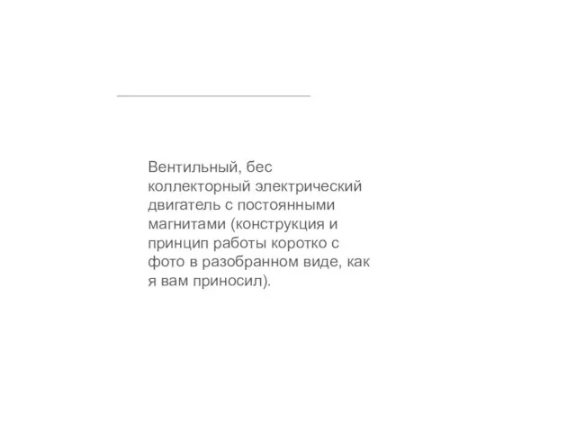 Вентильный, бес коллекторный электрический двигатель с постоянными магнитами (конструкция и принцип работы