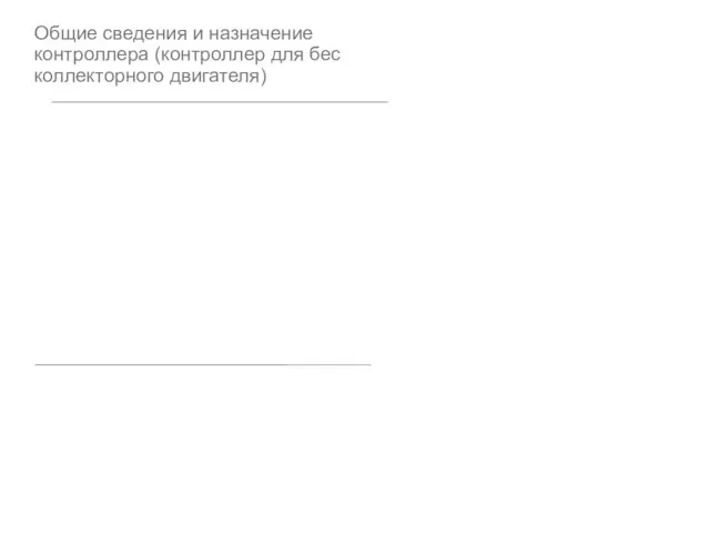 Общие сведения и назначение контроллера (контроллер для бес коллекторного двигателя)