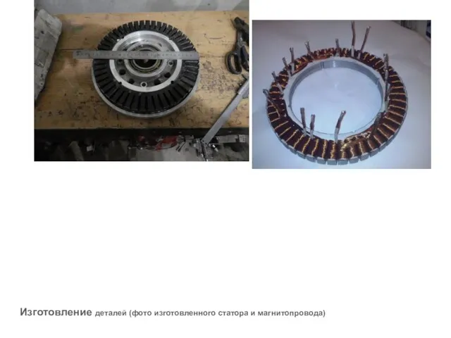 Изготовление деталей (фото изготовленного статора и магнитопровода)