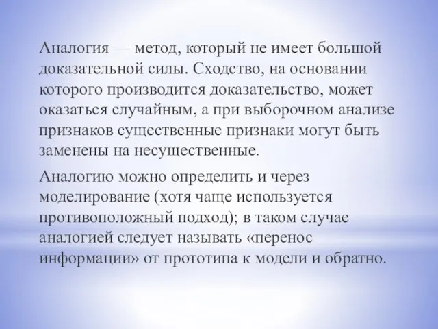 Аналогия — метод, который не имеет большой доказательной силы. Сходство, на основании