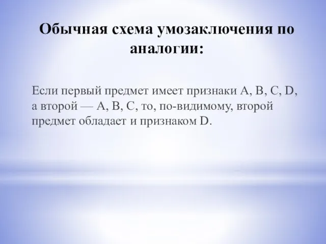 Обычная схема умозаключения по аналогии: Если первый предмет имеет признаки A, B,