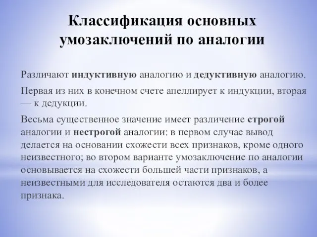 Классификация основных умозаключений по аналогии Различают индуктивную аналогию и дедуктивную аналогию. Первая