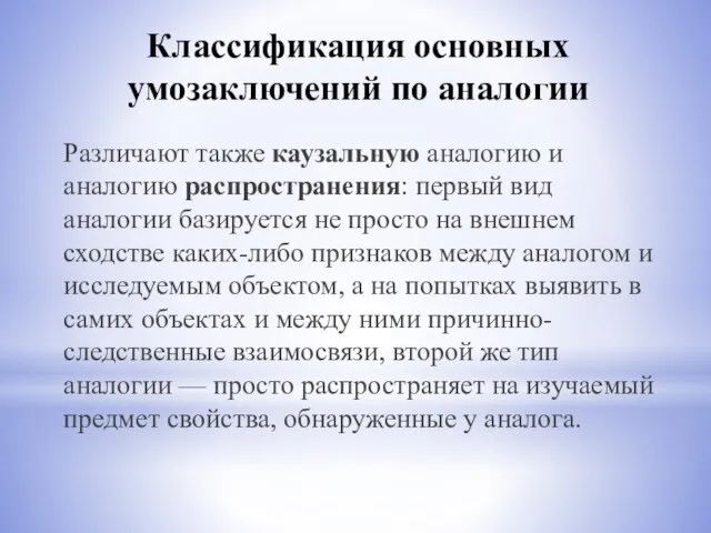 Классификация основных умозаключений по аналогии Различают также каузальную аналогию и аналогию распространения: