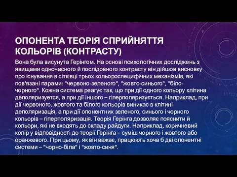 ОПОНЕНТА ТЕОРІЯ СПРИЙНЯТТЯ КОЛЬОРІВ (КОНТРАСТУ) Вона була висунута Герінгом. На основі психологічних