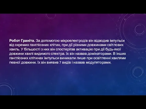 Робот Граніта. За допомогою мікроелектродів він відводив імпульси від окремих гангліозних клітин,