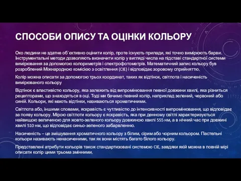 СПОСОБИ ОПИСУ ТА ОЦІНКИ КОЛЬОРУ Око людини не здатне об`єктивно оцінити колір,