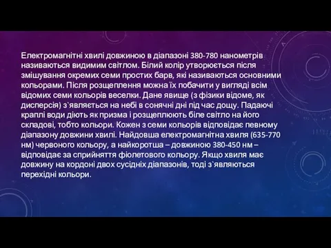 Електромагнітні хвилі довжиною в діапазоні 380-780 нанометрів називаються видимим світлом. Білий колір