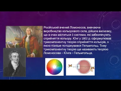 Російський вчений Ломоносов, вивчаючи виробництво кольорового скла, дійшов висновку, що в очах