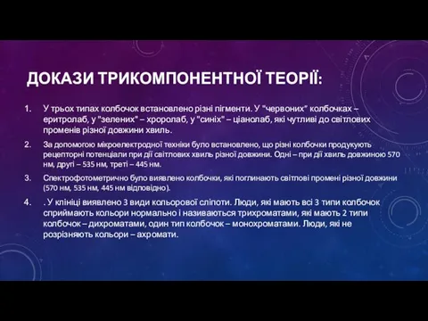 ДОКАЗИ ТРИКОМПОНЕНТНОЇ ТЕОРІЇ: У трьох типах колбочок встановлено різні пігменти. У "червоних”