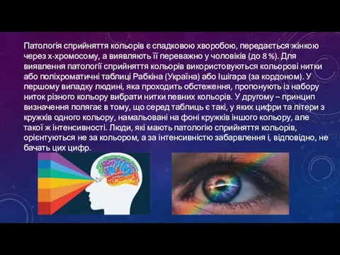 Патологія сприйняття кольорів є спадковою хворобою, передається жінкою через х-хромосому, а виявляють