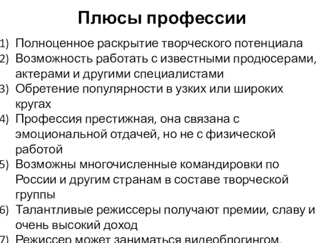 Плюсы профессии Полноценное раскрытие творческого потенциала Возможность работать с известными продюсерами, актерами