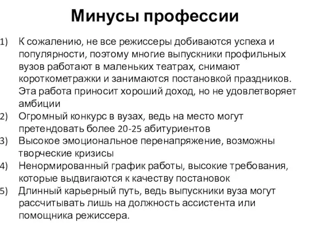 Минусы профессии К сожалению, не все режиссеры добиваются успеха и популярности, поэтому