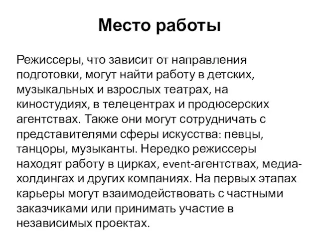 Место работы Режиссеры, что зависит от направления подготовки, могут найти работу в