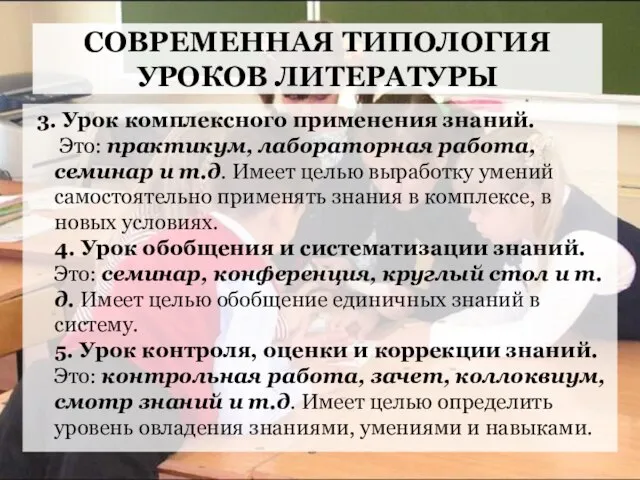 СОВРЕМЕННАЯ ТИПОЛОГИЯ УРОКОВ ЛИТЕРАТУРЫ 3. Урок комплексного применения знаний. Это: практикум, лабораторная