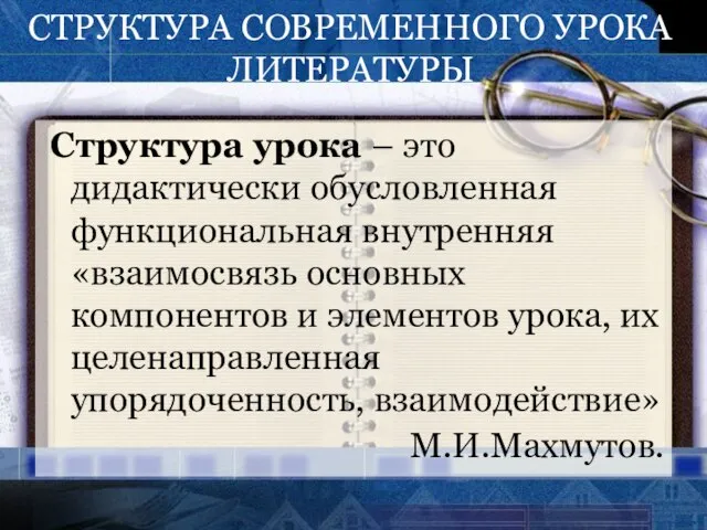 СТРУКТУРА СОВРЕМЕННОГО УРОКА ЛИТЕРАТУРЫ Структура урока – это дидактически обусловленная функциональная внутренняя